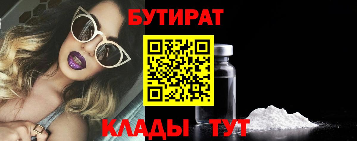 Бутират  БУТИРАТ оксибутират  Вход с VPN  Октябрьский 