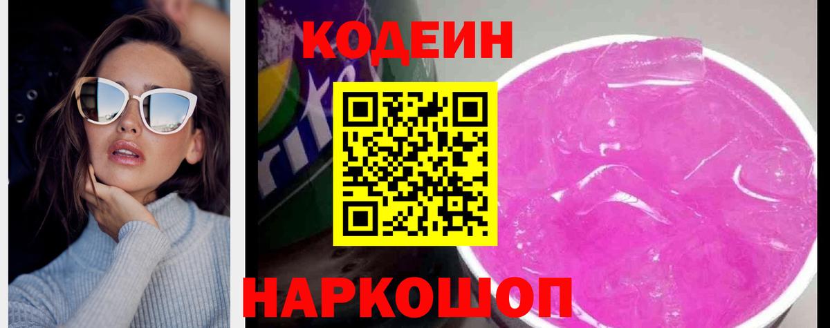 Кодеин Purple Drank  Вход с VPN  Кодеиновый сироп Lean Purple Drank  Октябрьский 